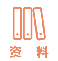 資料.png