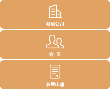 參展公司會(huì)員參展申請(qǐng).png