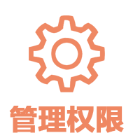 管理權(quán)限.png