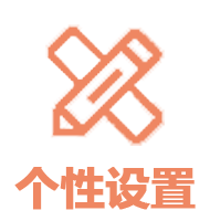 個性設(shè)置.png