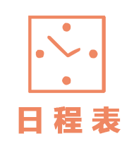 日程表.png