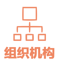 組織機(jī)構(gòu).png