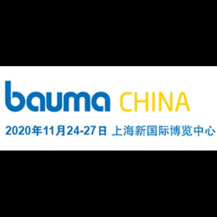 2020第十屆中國國際工程機(jī)械、建材機(jī)械、礦山機(jī)械、工程車輛及設(shè)備博覽會(huì)（上海寶馬展）