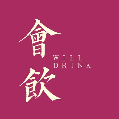 會(huì)飲 Will-Drink